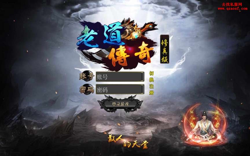 白日门传奇手游【单职业老道修真版5.0】整理W 白日门传奇手游【单职业老道修真版5.0】整理W
